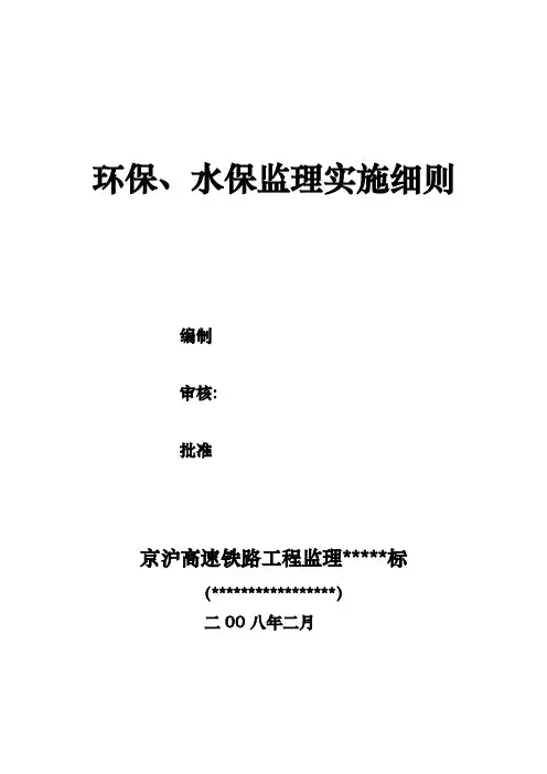 京沪高速铁路环保监理实施细则