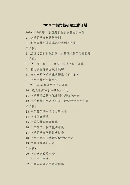 2019年某市教研室工作计划