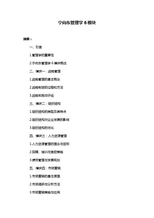 宁向东管理学6模块