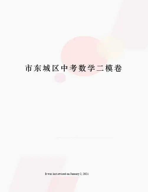 市东城区中考数学二模卷