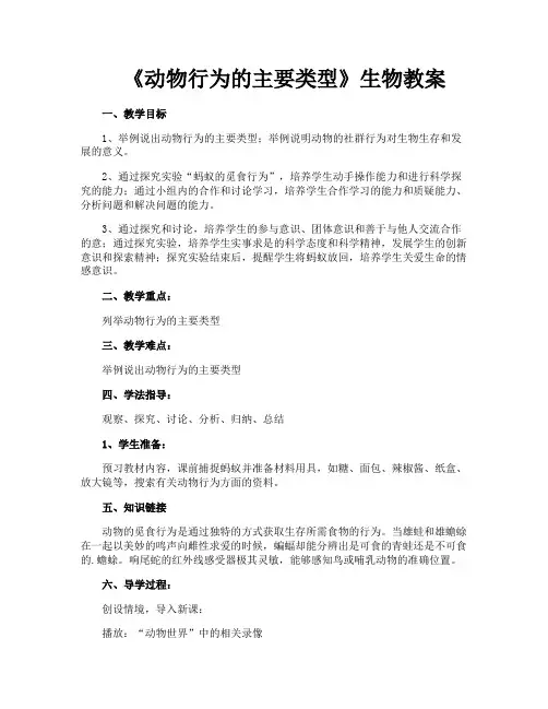 《动物行为的主要类型》生物教案