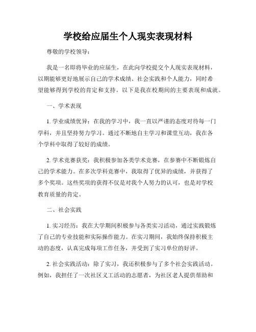 学校给应届生个人现实表现材料