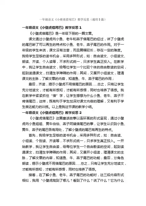 一年级语文《小壁虎借尾巴》教学反思（通用5篇）