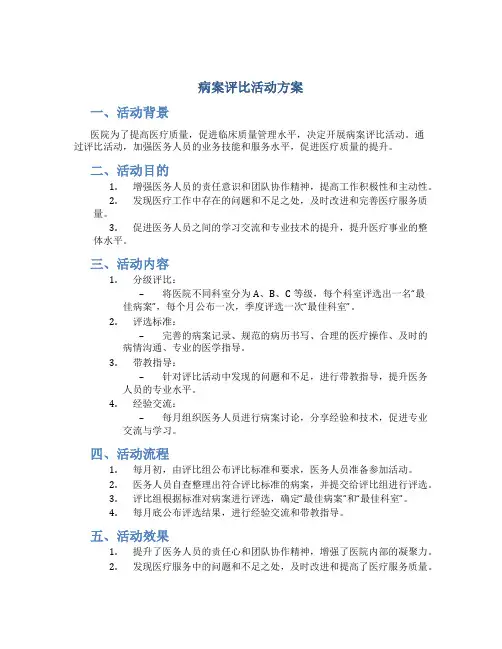 病案评比活动方案