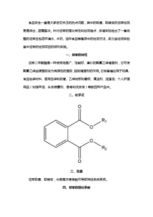 不同基质中邻苯的固相萃取检测方法