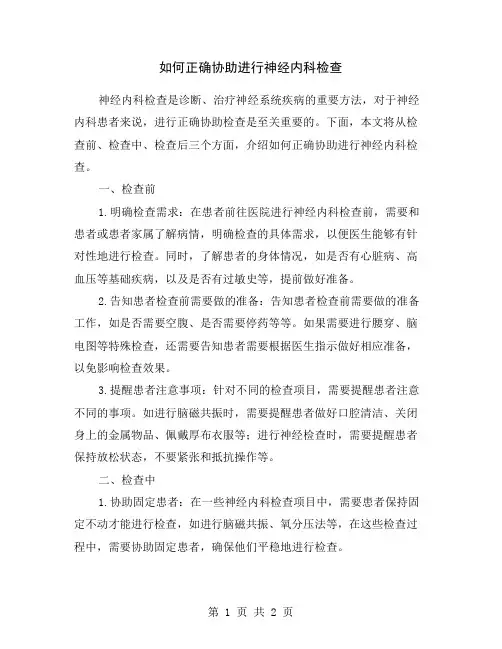 如何正确协助进行神经内科检查