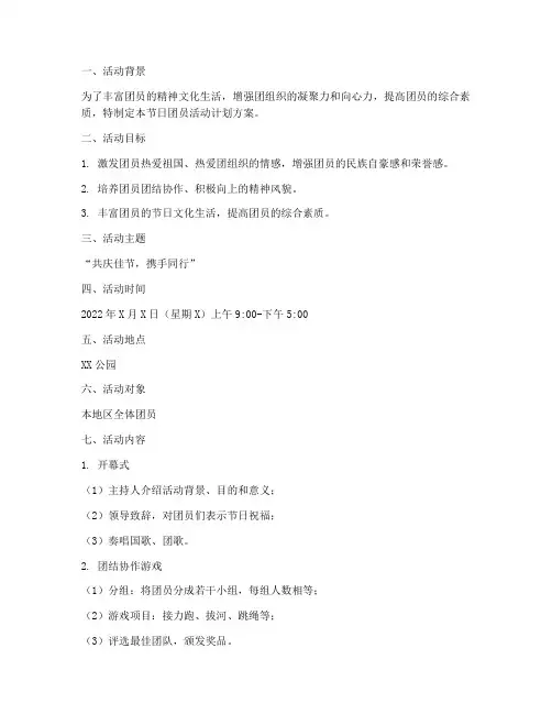节日团员活动计划方案