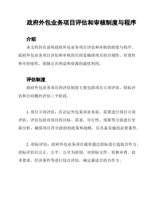 政府外包业务项目评估和审核制度与程序