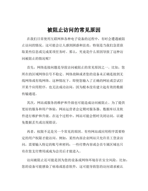被阻止访问的常见原因