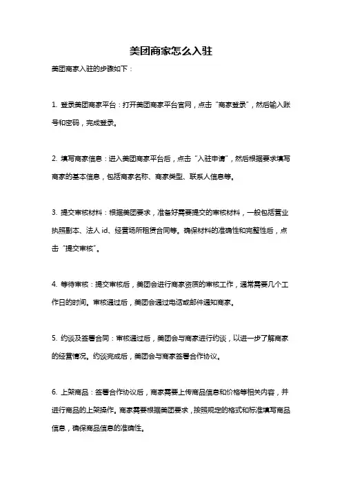 美团商家怎么入驻