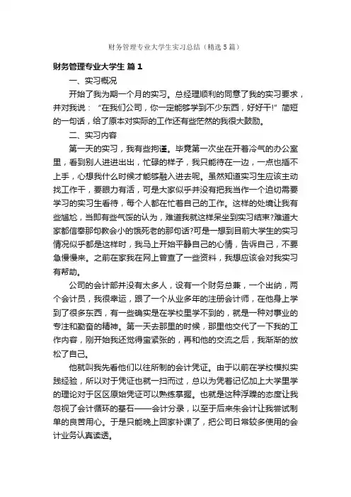 财务管理专业大学生实习总结（精选5篇）