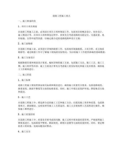 道路工程施工重点