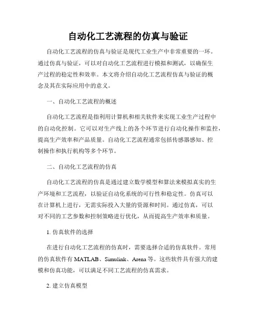 自动化工艺流程的仿真与验证