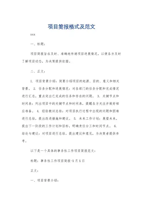 项目简报格式及范文