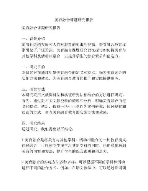 美育融合课题研究报告