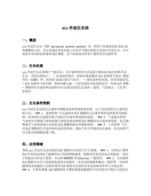 sic外延生长法