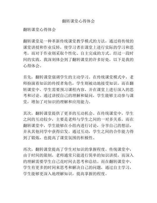 翻转课堂心得体会