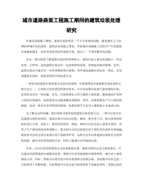城市道路路面工程施工期间的建筑垃圾处理研究