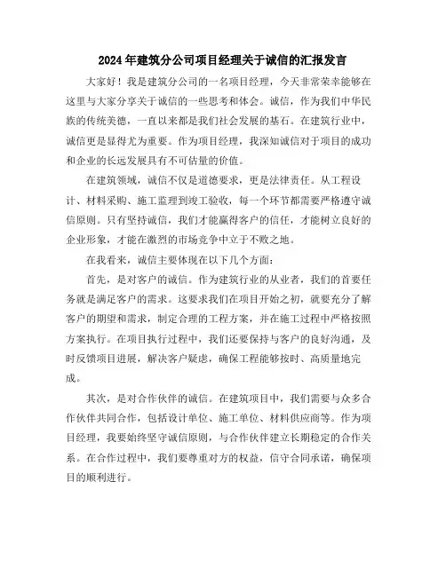 2024年建筑分公司项目经理关于诚信的汇报发言