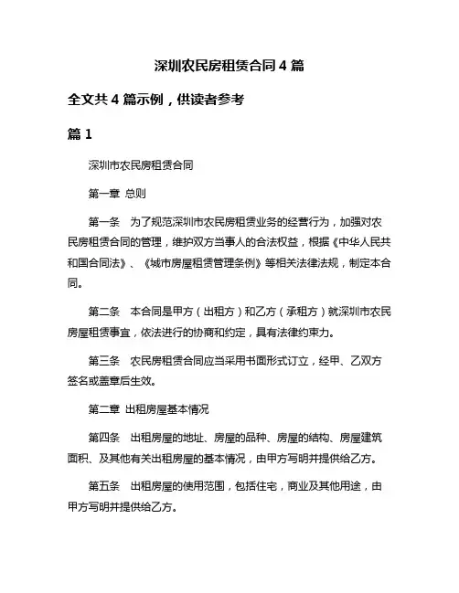 深圳农民房租赁合同4篇