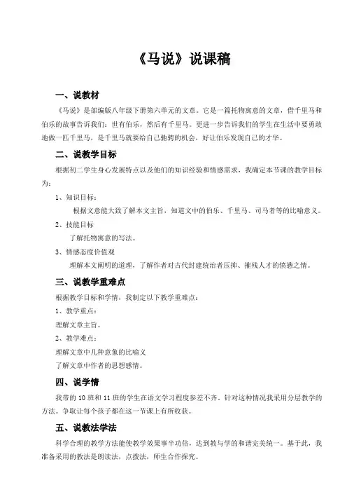 人教部编版八年级语文下册：第一单元 23 马说 说课稿