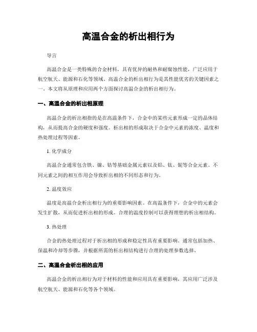 高温合金的析出相行为