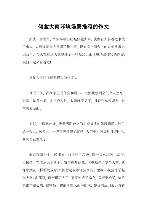 倾盆大雨环境场景描写的作文1