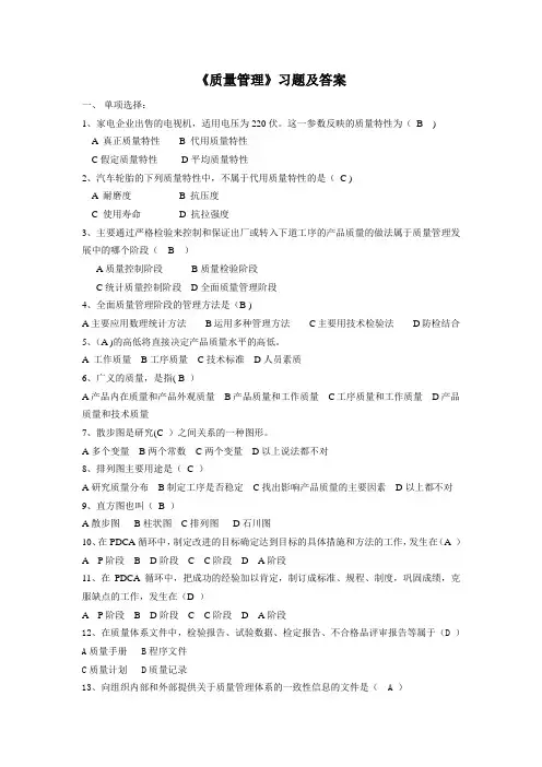 《质量管理》习题及答案