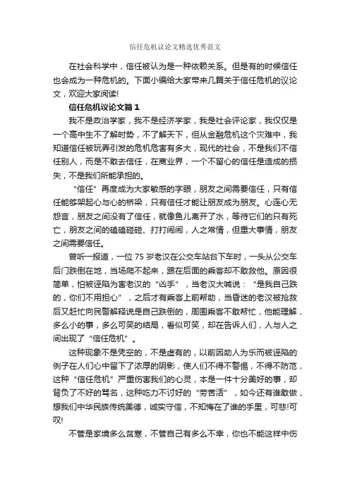 信任危机议论文精选优秀范文