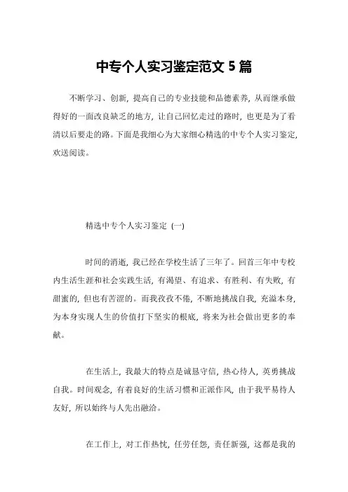 中专个人实习鉴定范文5篇