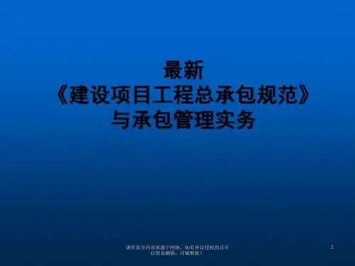 建设项目工程总承包管理规范新规范解读ppt课件