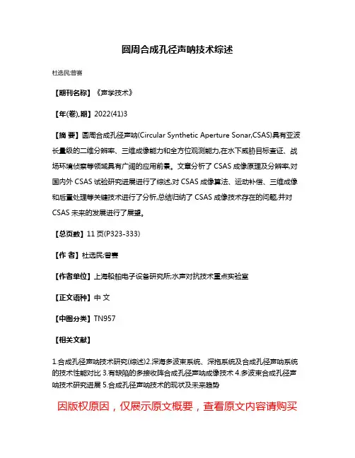 圆周合成孔径声呐技术综述