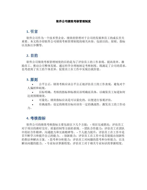 软件公司绩效考核管理制度