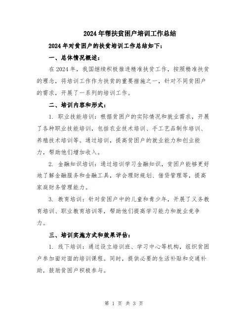 2024年帮扶贫困户培训工作总结