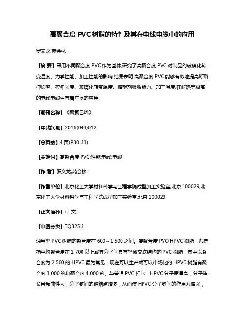 高聚合度PVC树脂的特性及其在电线电缆中的应用