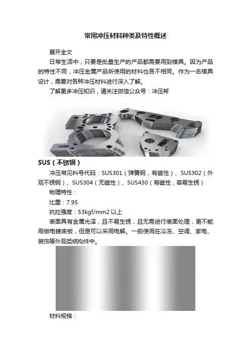 常用冲压材料种类及特性概述