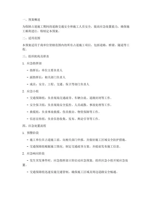 占道施工应急处置预案范文