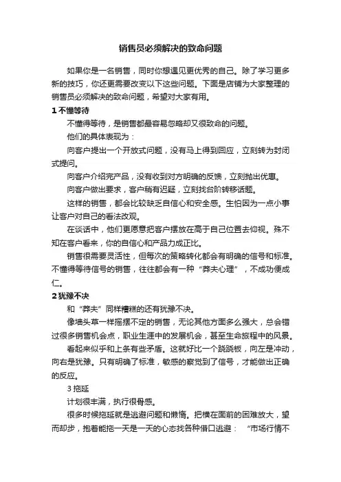 销售员必须解决的致命问题