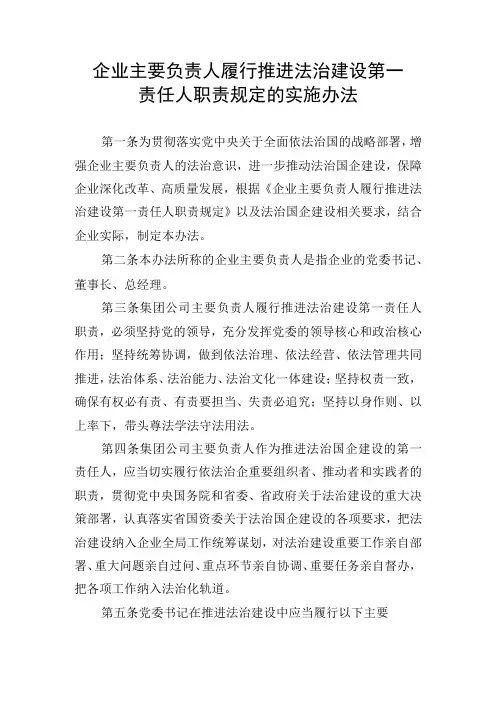 企业负责人履行推进法治建设第一责任人职责规定的