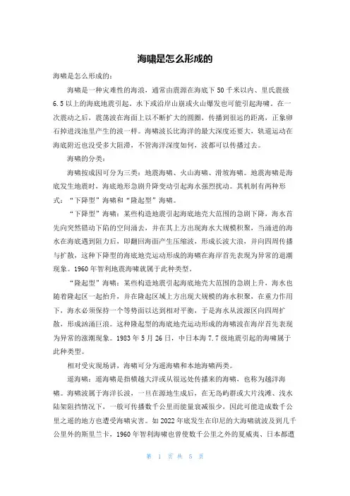 海啸是怎么形成的