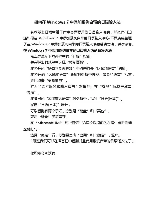 如何在Windows7中添加系统自带的日语输入法
