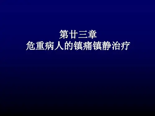 ICU镇静镇痛.ppt