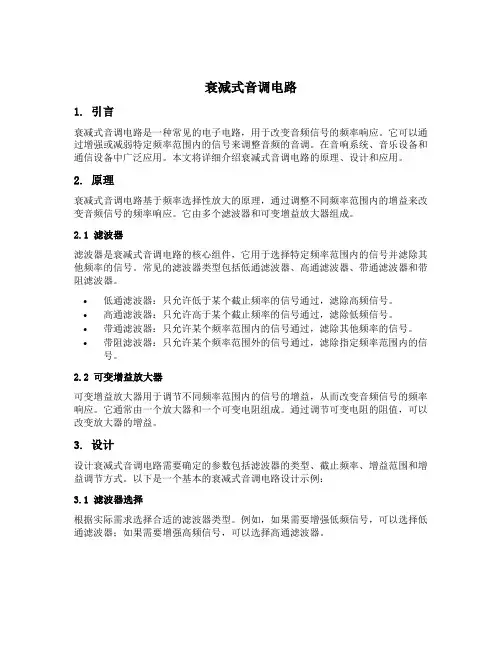衰减式音调电路