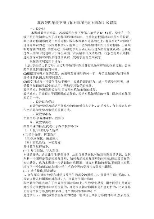 苏教版四年级下册《轴对称图形的对称轴》说课稿