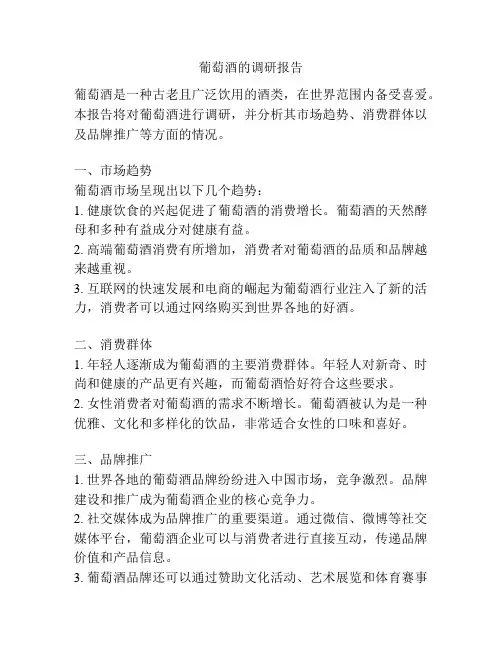 葡萄酒的调研报告
