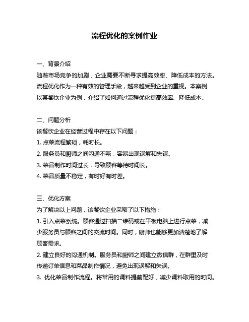 流程优化的案例作业