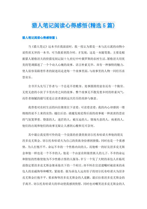 猎人笔记阅读心得感悟(精选5篇)