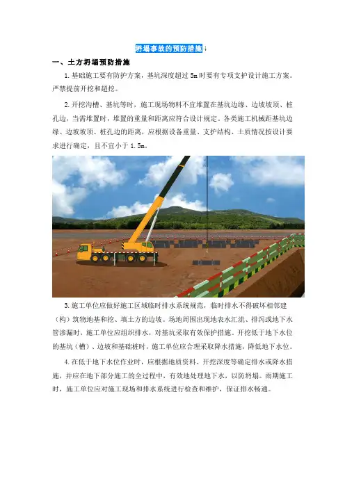 坍塌事故的预防措施