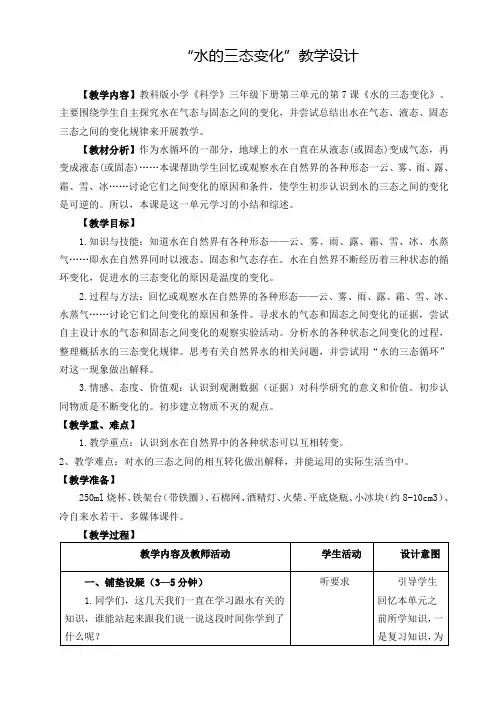 三年级科学下册“水的三态变化”优质教学设计