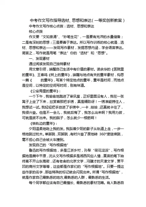 中考作文写作指导选材、思想和表达(一等奖创新教案)